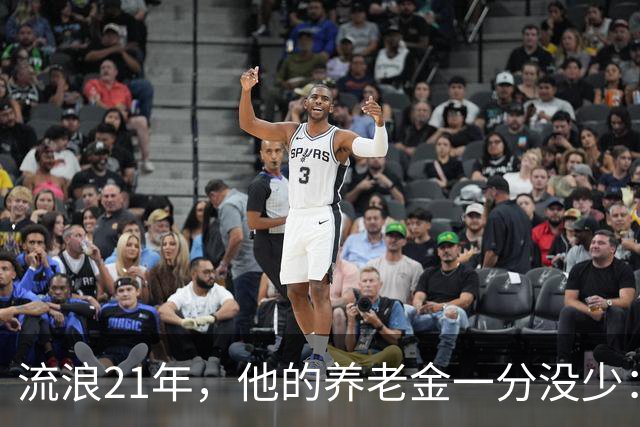 流浪21年，他的养老金一分没少：编制到底意味着什么？