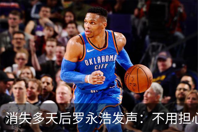 消失多天后罗永浩发声：不用担心，我很好，正在赶AI视频教程……