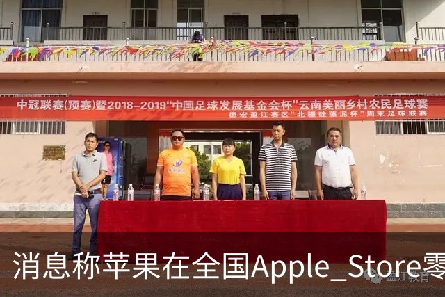 消息称苹果在全国Apple Store零售店安排移动/联通/电信工作人员坐镇，现场为取货顾客办理eSIM