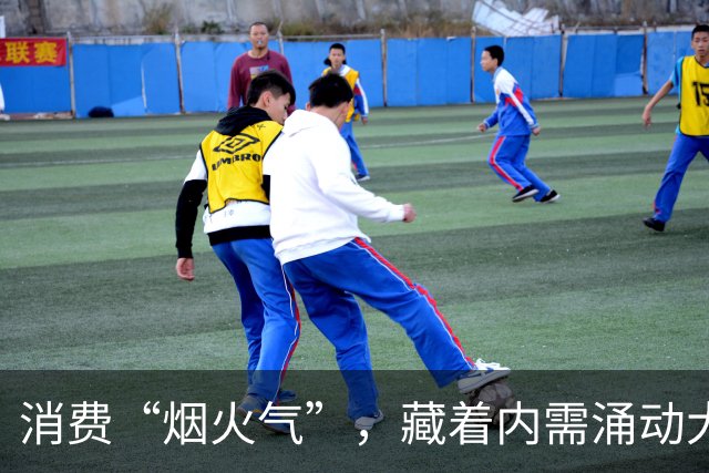 消费“烟火气”，藏着内需涌动大图景