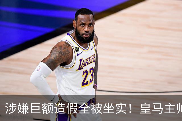 涉嫌巨额造假全被坐实！皇马主帅毒舌点评曼城上诉：这案子是个笑话