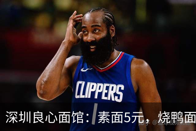 深圳良心面馆：素面5元，烧鸭面9元，牛肉面9元。老板在菜单上写了一句话，比任何广告都值得