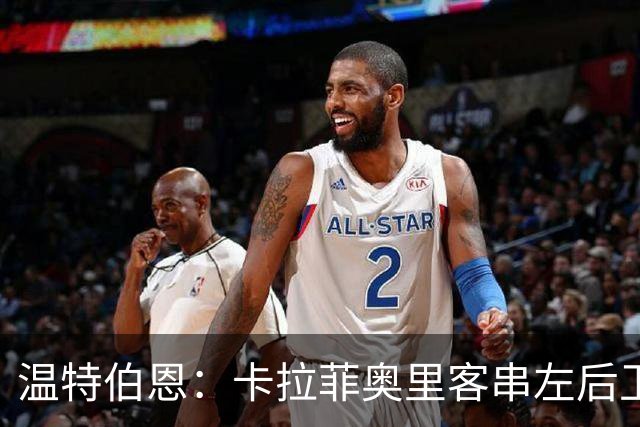 温特伯恩：卡拉菲奥里客串左后卫，难挡利物浦边锋速度