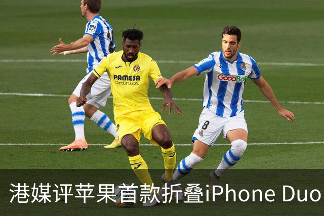 港媒评苹果首款折叠iPhone Duo：席卷全球的工程灾难 盘点列出七宗罪