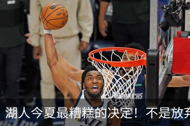 湖人今夏最糟糕的决定！不是放弃老詹，而是放弃斯玛特