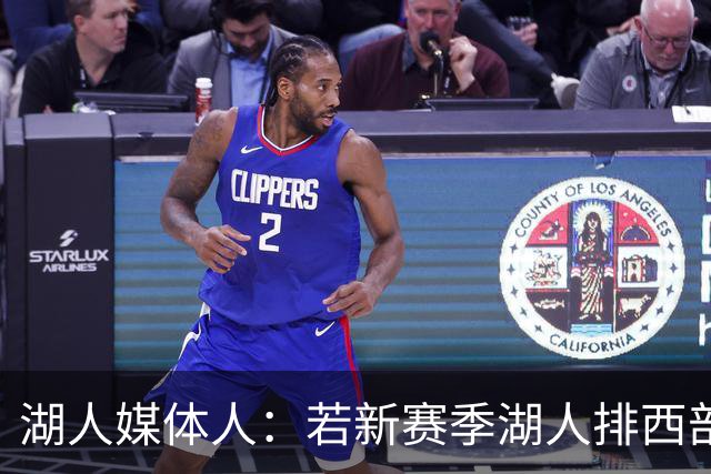 湖人媒体人：若新赛季湖人排西部前四 东契奇很有可能拿下MVP