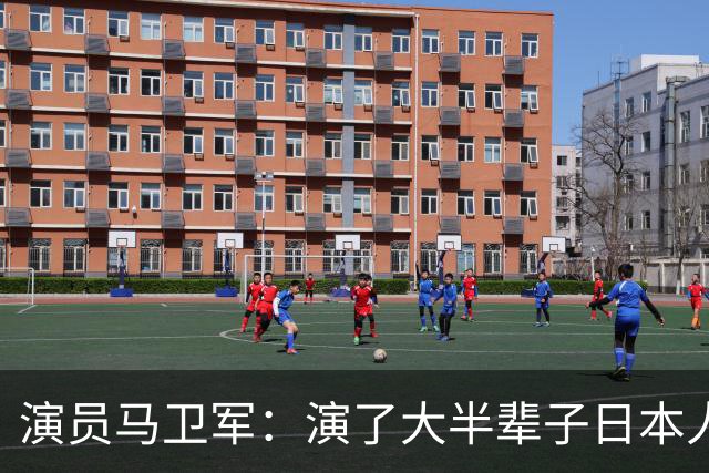演员马卫军：演了大半辈子日本人，和妻儿定居日本，67岁死在日本