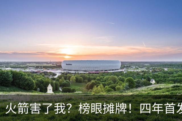 火箭害了我？榜眼摊牌！四年首发+1.06亿！合适吗？