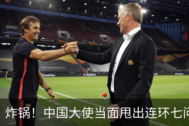 炸锅！中国大使当面甩出连环七问，菲律宾外长当场接不住！