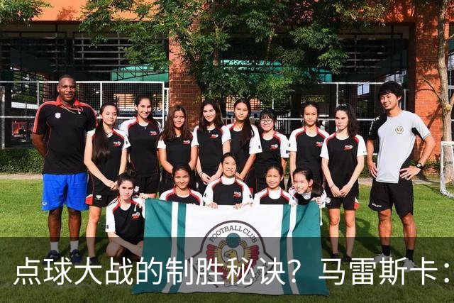 点球大战的制胜秘诀？马雷斯卡：其实我来到曼城后，还没练过点球