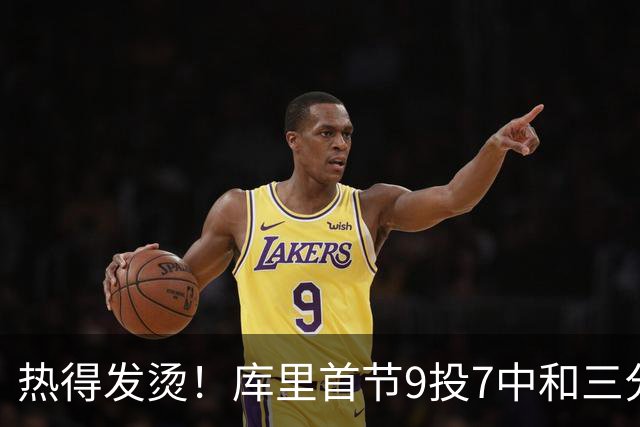 热得发烫！库里首节9投7中&三分3中2 轰下16分1板 2犯是隐患