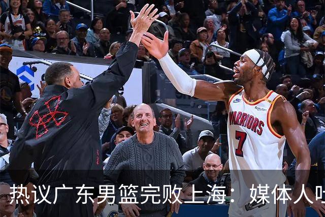 热议广东男篮完败上海：媒体人吐槽外教需担责 他让球队变得陌生
