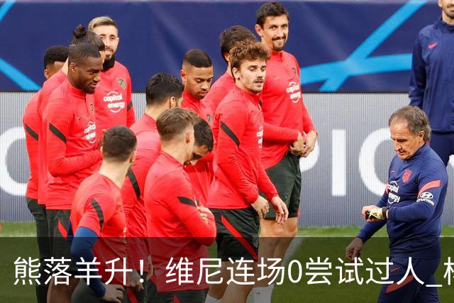 熊落羊升！维尼连场0尝试过人 杨迪20分传射刷皇马纪录