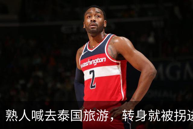 熟人喊去泰国旅游，转身就被拐进妙瓦底电诈园区：长得很漂亮，已被折磨近仨月，拿50万也不放人