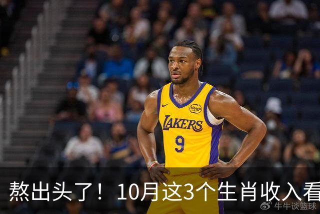 熬出头了！10月这3个生肖收入看涨，副业也有门路