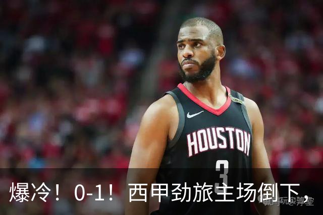 爆冷！0-1！西甲劲旅主场倒下，输给保级队，卡夫雷拉一击致命