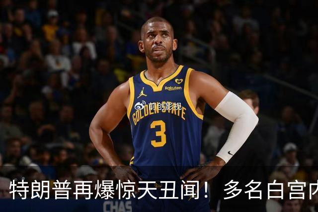 特朗普再爆惊天丑闻！多名白宫内部人士爆猛料：他智商还不如婴儿