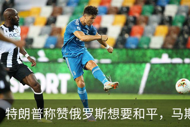 特朗普称赞俄罗斯想要和平，马斯克也发声！