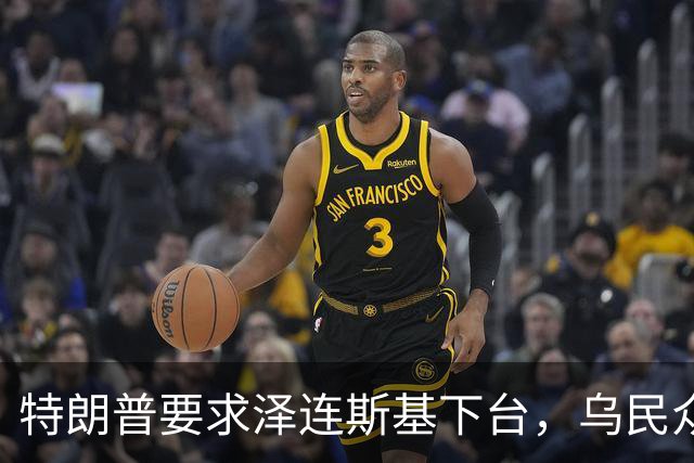 特朗普要求泽连斯基下台，乌民众：世界上没有什么比特朗普更幼稚