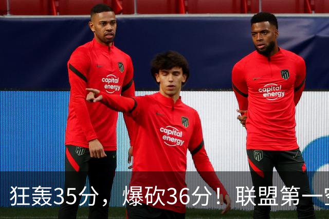 狂轰35分，爆砍36分！联盟第一空砍王诞生，9换1交易亏大了