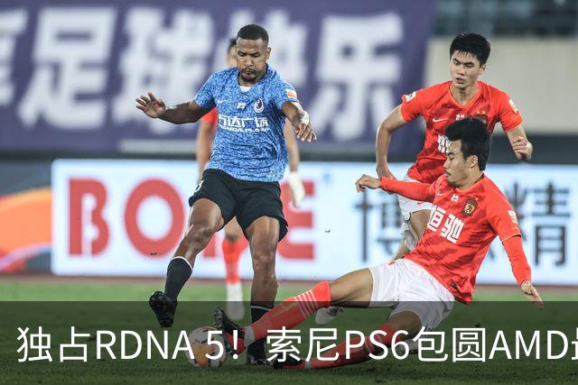 独占RDNA 5！索尼PS6包圆AMD最强掌机芯片：其他掌机只能用旧架构
