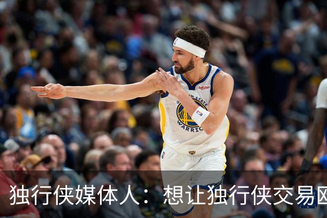 独行侠媒体人：想让独行侠交易欧文 至少得两个首轮+年轻球员