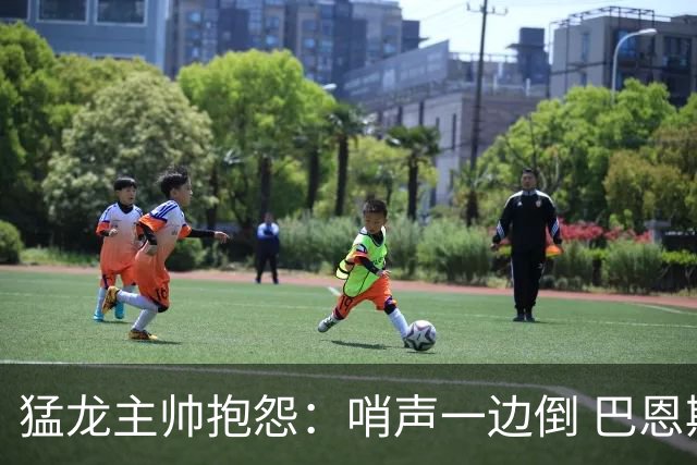 猛龙主帅抱怨：哨声一边倒 巴恩斯得到41分只罚3次球很扯淡