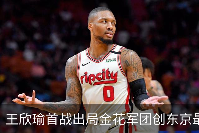 王欣瑜首战出局金花军团创东京最差成绩，施晗广州秀逆转继续赢球