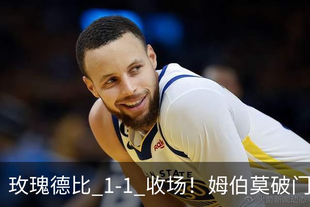 玫瑰德比 1‑1 收场！姆伯莫破门，勒温扳平，曼联继续不胜