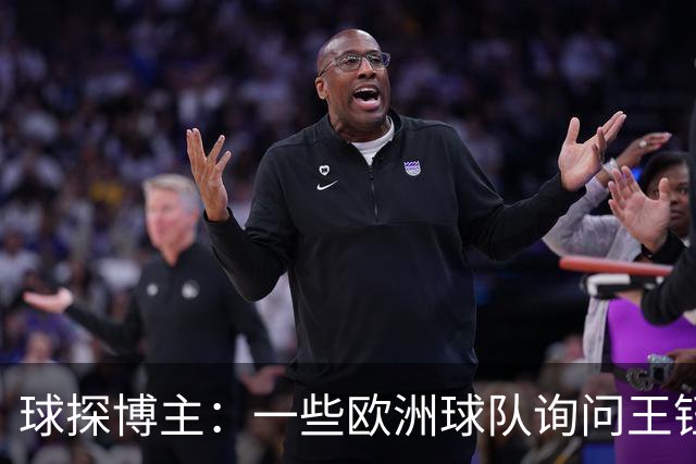 球探博主：一些欧洲球队询问王钰栋，也了解过其他中国年轻球员