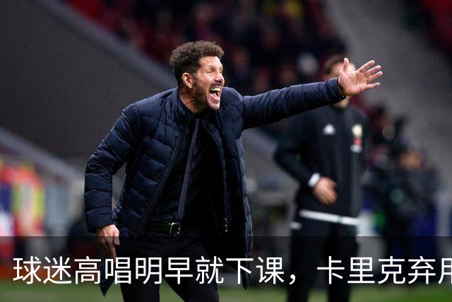 球迷高唱"明早就下课"，卡里克弃用队长后曼联主场再崩
