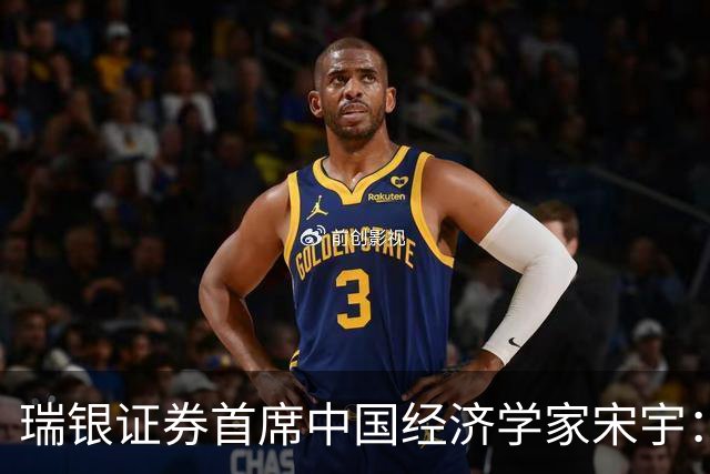 瑞银证券首席中国经济学家宋宇：经济增长修复，政策重心转向稳预期和稳增长