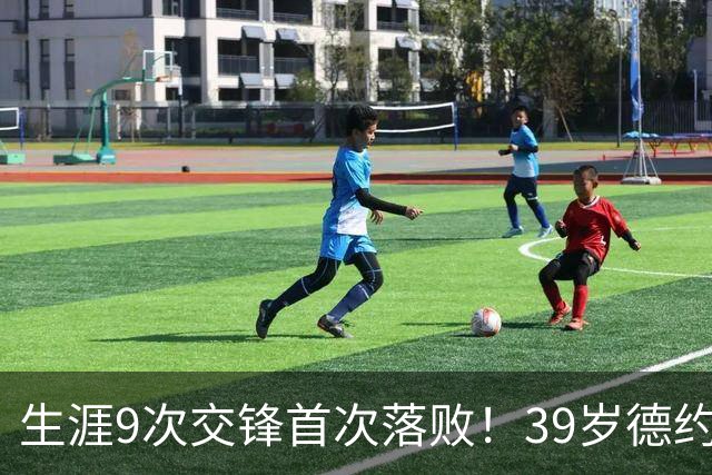 生涯9次交锋首次落败！39岁德约1-2爆冷不敌36岁对手 遗憾无缘8强