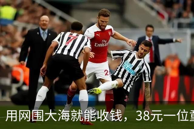 用网围大海就能收钱，38元一位童叟无欺：游客不交钱，别赶海引热议