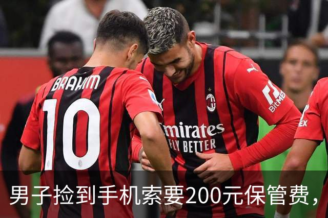 男子捡到手机索要200元保管费，后称送还途中丢失，失主起诉索赔；法院：拾得人有妥善保管义务，男子支付手机遗失款900元
