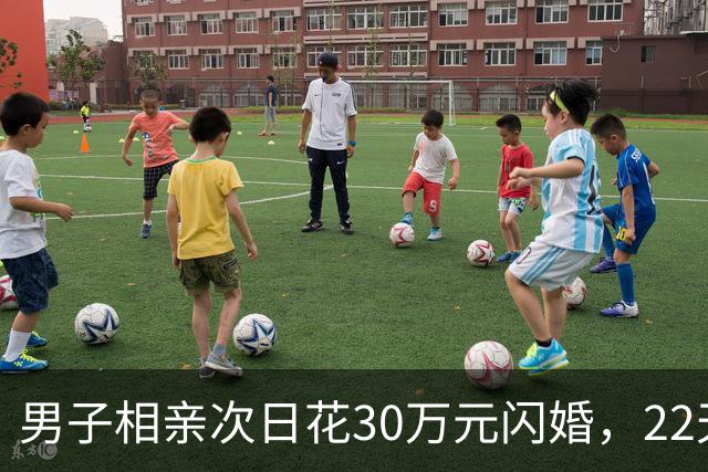 男子相亲次日花30万元闪婚，22天后女方离家，离婚次月女方再婚