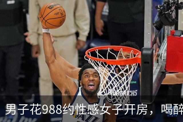 男子花988约性感女子开房，喝醉酒没发生关系觉得很吃亏，男子报案后才清醒过来，两人各拘留十天