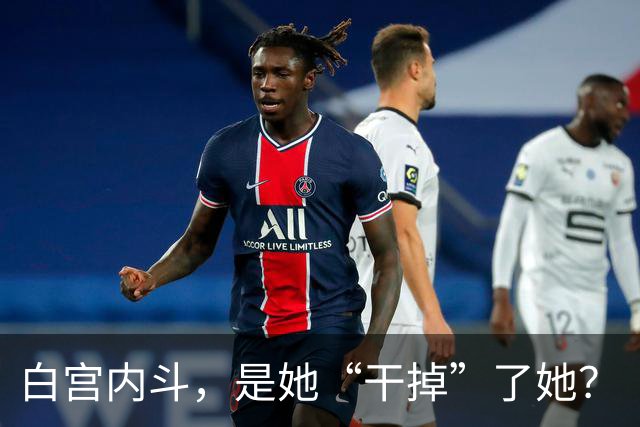 白宫内斗，是她“干掉”了她？