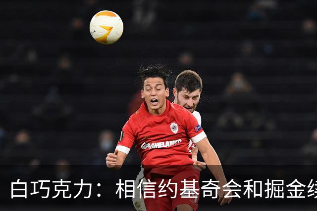白巧克力：相信约基奇会和掘金续约 他不像是想去湖人打球的人