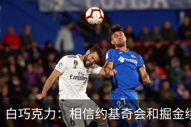 白巧克力：相信约基奇会和掘金续约 他不像是想去湖人打球的人