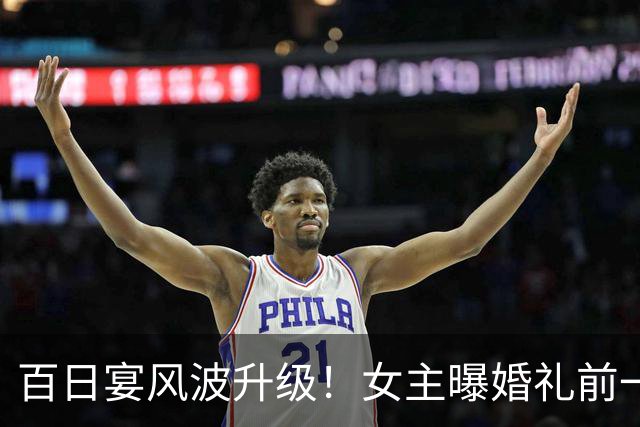 百日宴风波升级！女主曝婚礼前一晚还同居，最扎心是那句'我信了'