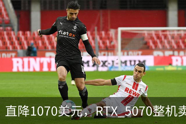 直降1070美元，RTX 5070整机卖2199.99美元