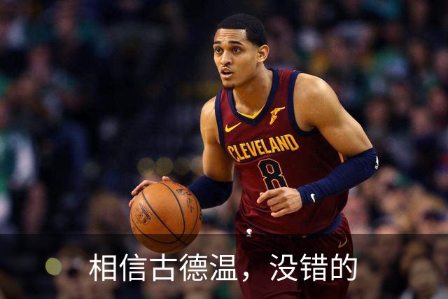 相信古德温，没错的
