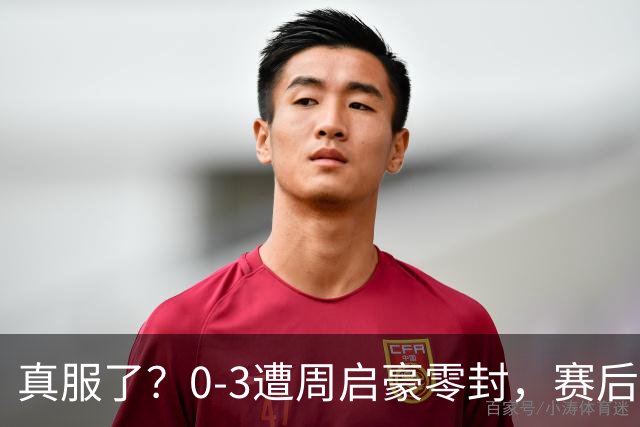 真服了？0-3遭周启豪零封，赛后张本自爆输球原因：并非状态不好