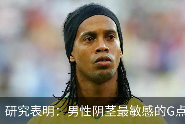 研究表明：男性阴茎最敏感的G点在龟头附近，网友说：这还用研究吗？