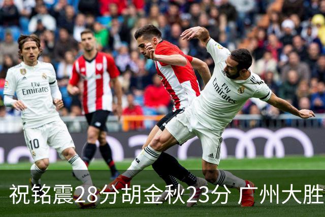 祝铭震28分胡金秋23分 广州大胜广厦35分