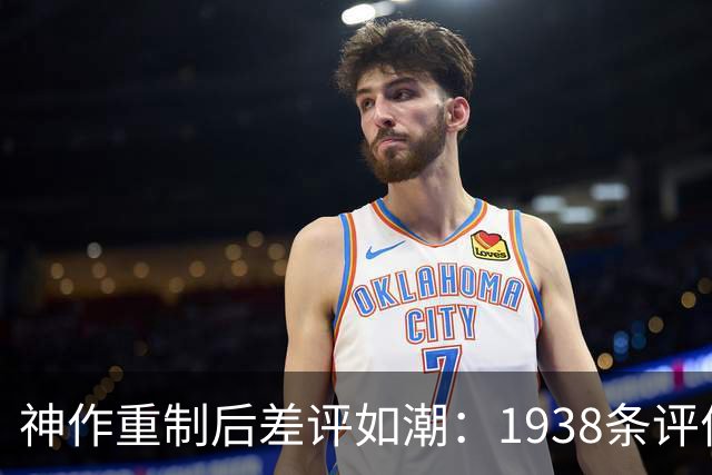 神作重制后差评如潮：1938条评价，玩家喊退款