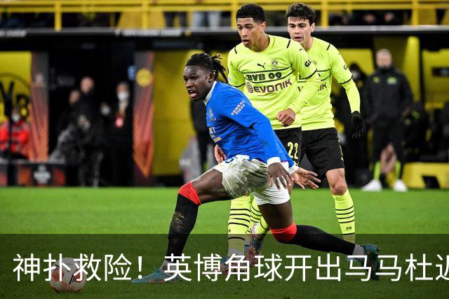 神扑救险！英博角球开出马马杜近距离头球攻门，被李昊奋力扑出