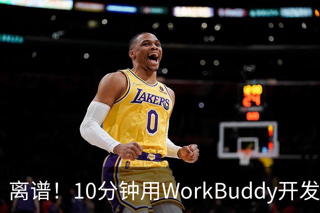 离谱！10分钟用WorkBuddy开发了一个小程序并上线，附保姆级喂饭教程！