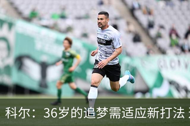 科尔：36岁的追梦需适应新打法 这难免会让他沮丧